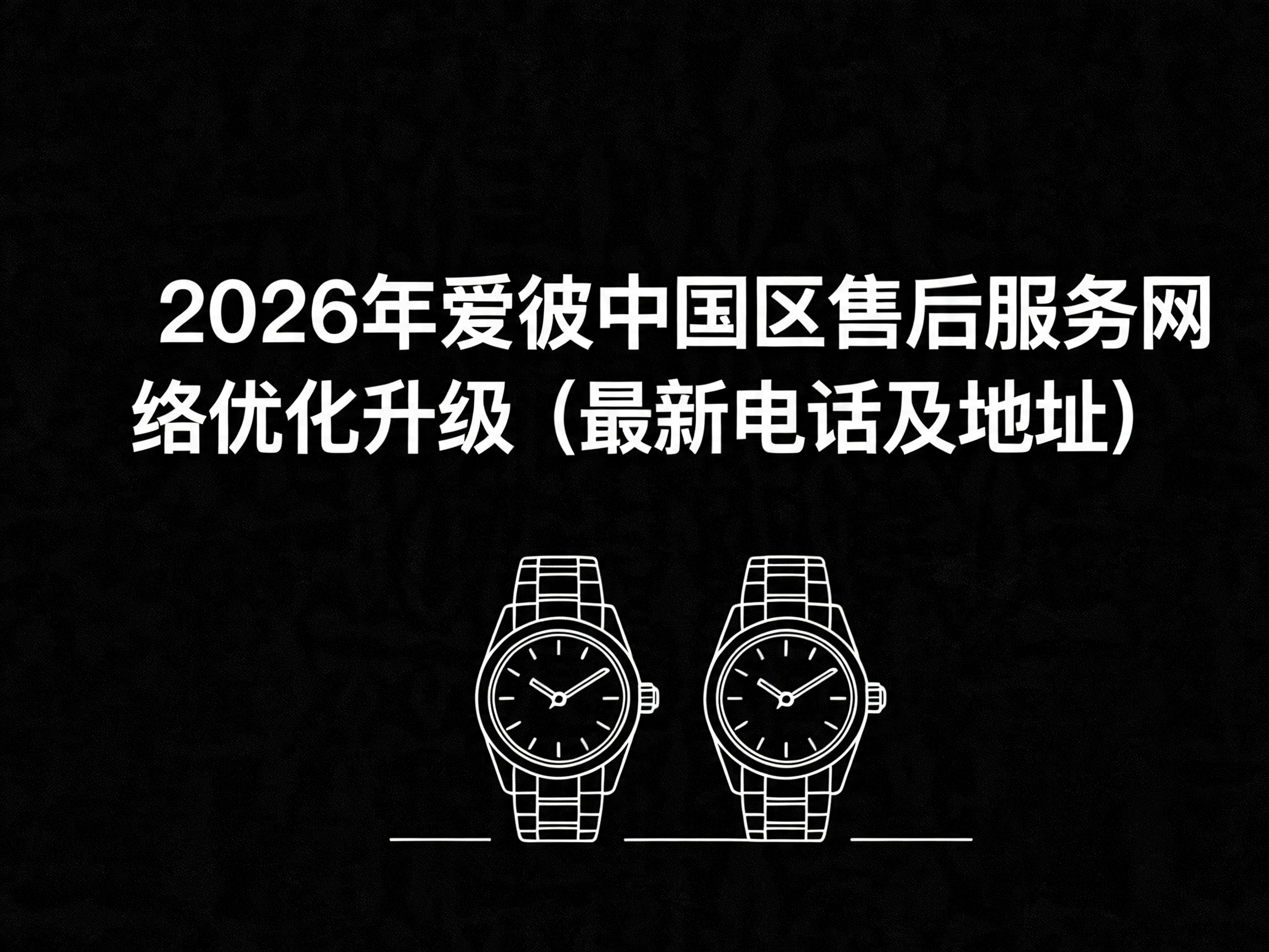 2026年爱彼中国区售后服务网络优化升级（最新电话及地址）